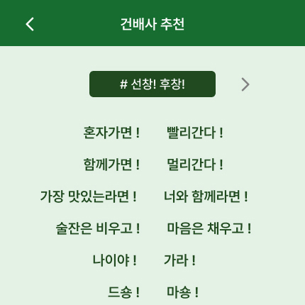 건배사 추천