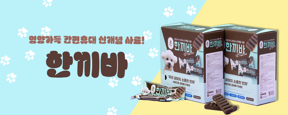 한끼바 강아지 사료