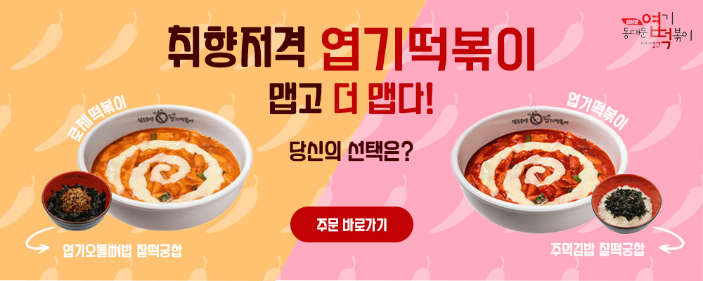 엽기떡볶이