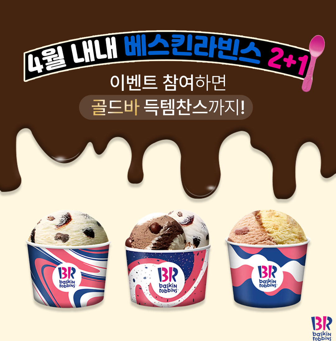 베스킨라빈스