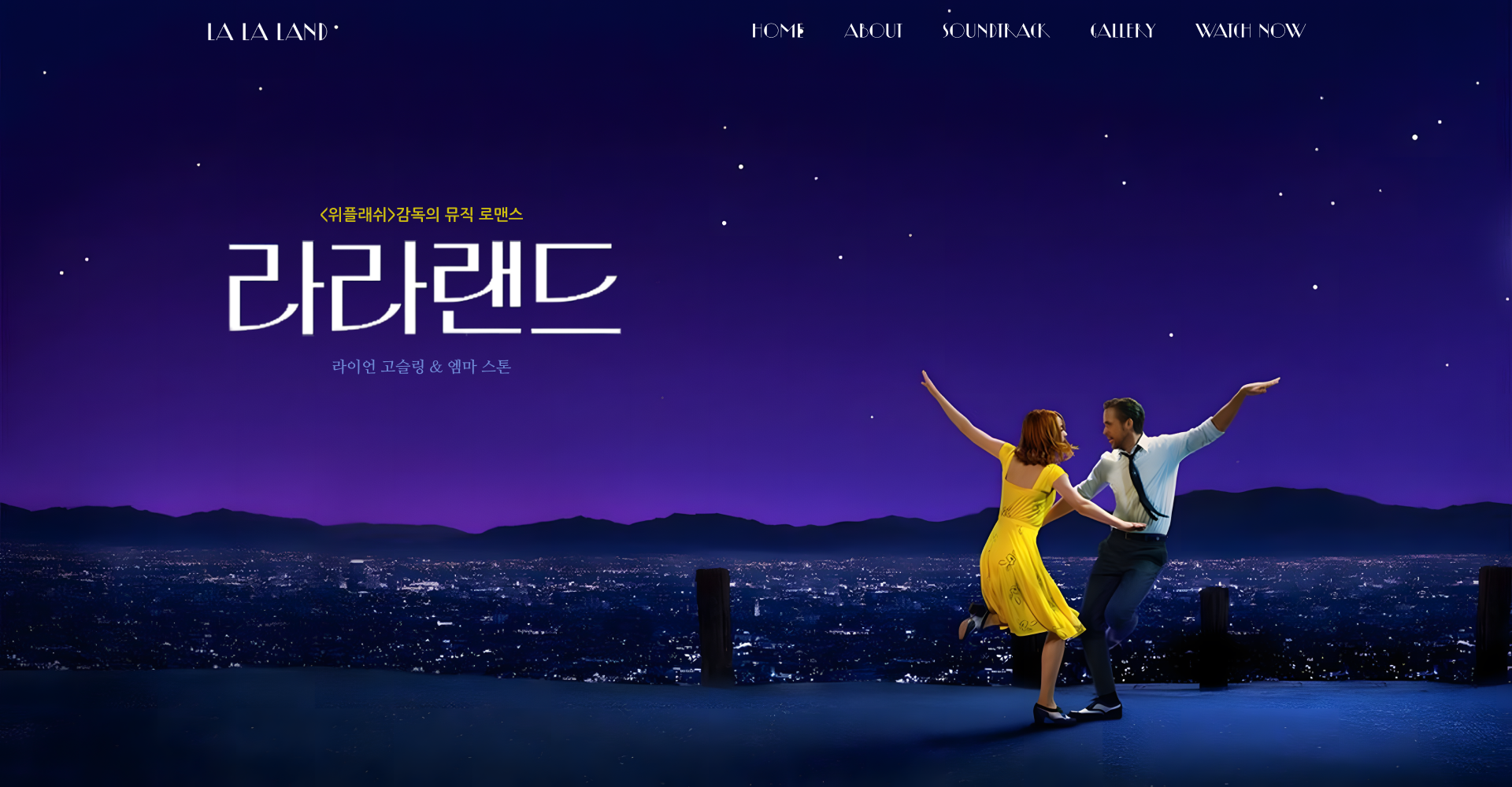 라라랜드 마이크로 사이트 디자인