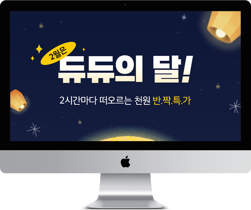 듀먼 달달특가