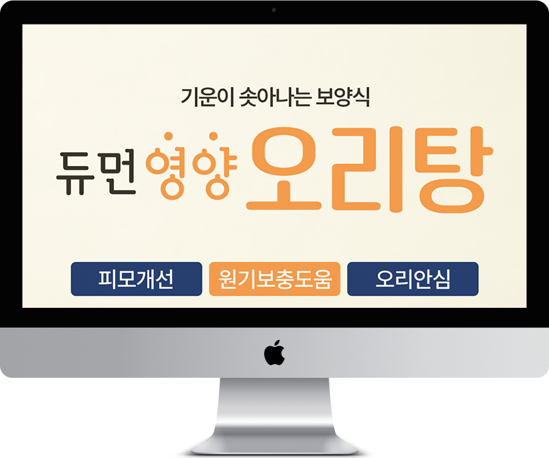 듀먼 영양오리탕