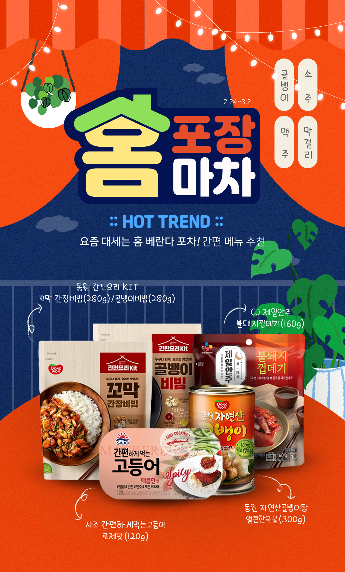 배너-홈장마차1