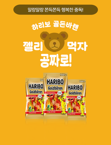 하리보 젤리