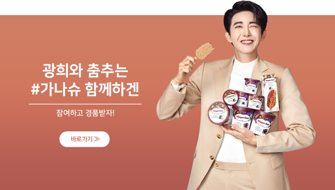 광희와 춤추는 가나슈 이벤트