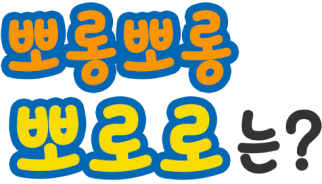 뽀롱뽀롱 뽀로로는?
