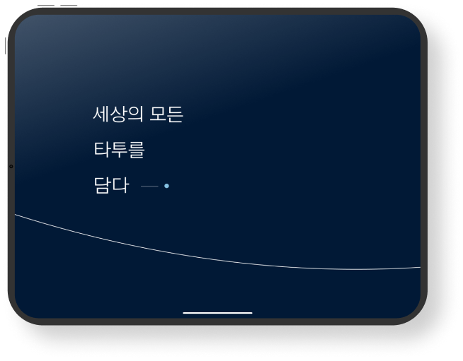 타투를 담다