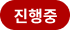 진행중